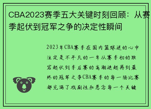 CBA2023赛季五大关键时刻回顾：从赛季起伏到冠军之争的决定性瞬间