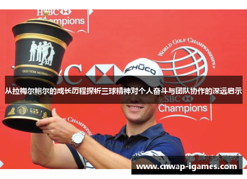 从拉梅尔鲍尔的成长历程探析三球精神对个人奋斗与团队协作的深远启示