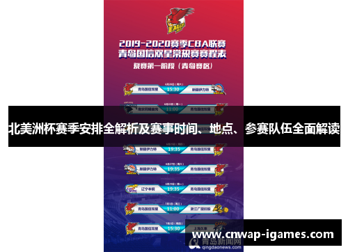 北美洲杯赛季安排全解析及赛事时间、地点、参赛队伍全面解读