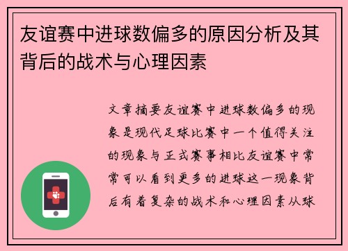 友谊赛中进球数偏多的原因分析及其背后的战术与心理因素 友谊赛中进球数偏多的原因分析及其背后的战术与心理因素