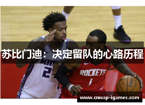 苏比门迪:决定留队的心路历程 苏比门迪:决定留队的心路历程