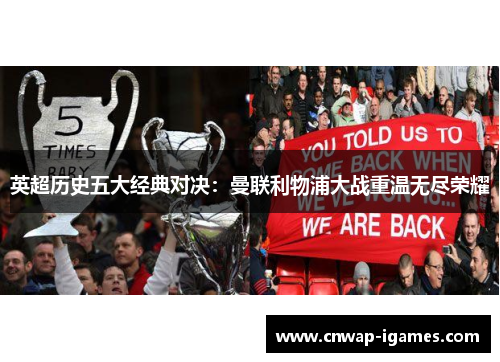 英超历史五大经典对决:曼联利物浦大战重温无尽荣耀 英超历史五大经典对决:曼联利物浦大战重温无尽荣耀