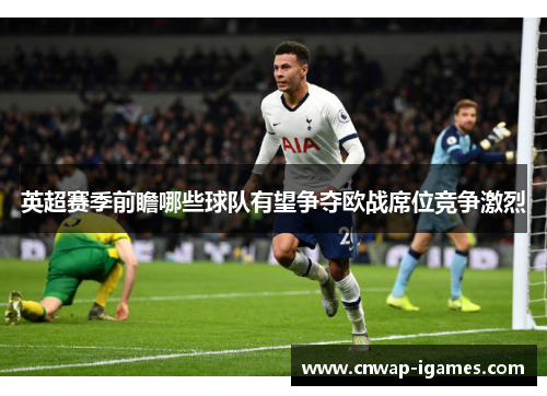 英超赛季前瞻哪些球队有望争夺欧战席位竞争激烈