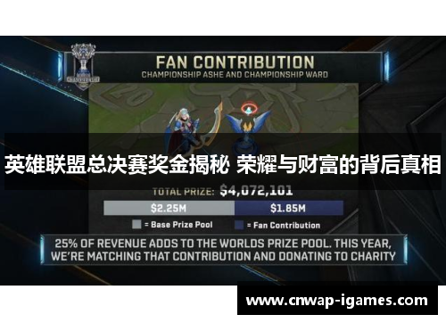 英雄联盟总决赛奖金揭秘 荣耀与财富的背后真相