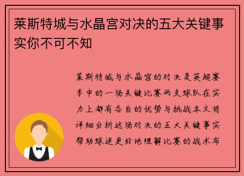 莱斯特城与水晶宫对决的五大关键事实你不可不知