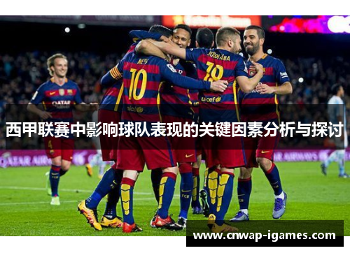 西甲联赛中影响球队表现的关键因素分析与探讨