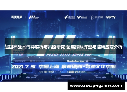 超级杯战术博弈解析与策略研究 聚焦球队阵型与临场应变分析