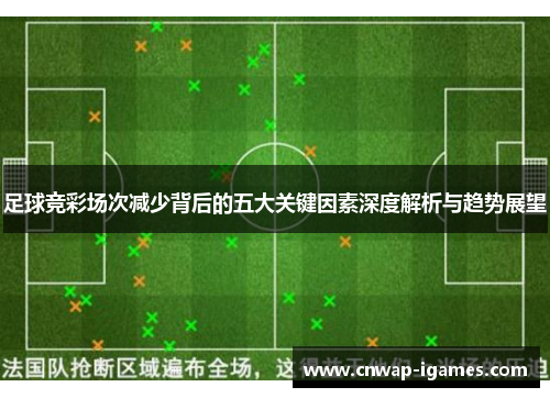 足球竞彩场次减少背后的五大关键因素深度解析与趋势展望