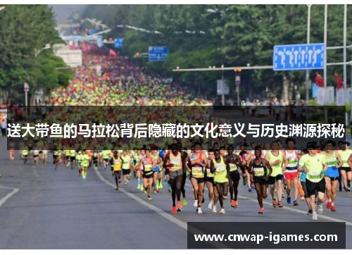 送大带鱼的马拉松背后隐藏的文化意义与历史渊源探秘