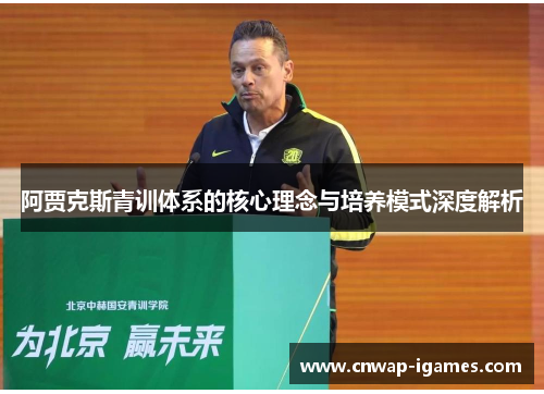阿贾克斯青训体系的核心理念与培养模式深度解析