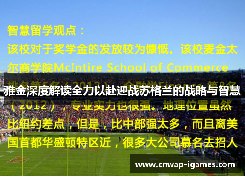 雅金深度解读全力以赴迎战苏格兰的战略与智慧