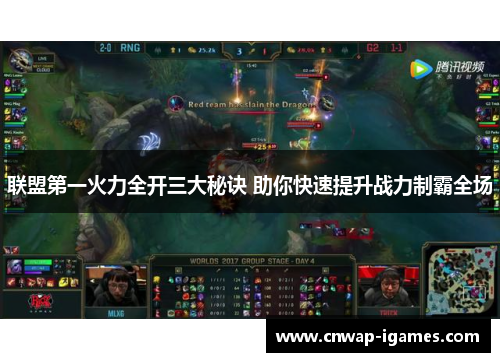 联盟第一火力全开三大秘诀 助你快速提升战力制霸全场