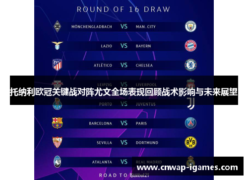 托纳利欧冠关键战对阵尤文全场表现回顾战术影响与未来展望