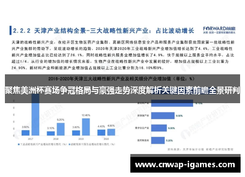 聚焦美洲杯赛场争冠格局与豪强走势深度解析关键因素前瞻全景研判 聚焦美洲杯赛场争冠格局与豪强走势深度解析关键因素前瞻全景研判