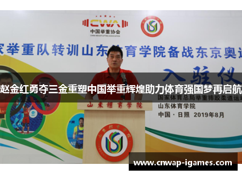 赵金红勇夺三金重塑中国举重辉煌助力体育强国梦再启航 赵金红勇夺三金重塑中国举重辉煌助力体育强国梦再启航