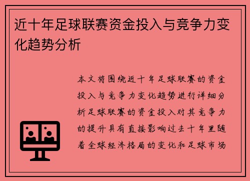 近十年足球联赛资金投入与竞争力变化趋势分析 近十年足球联赛资金投入与竞争力变化趋势分析
