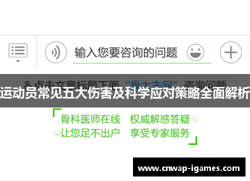 运动员常见五大伤害及科学应对策略全面解析 运动员常见五大伤害及科学应对策略全面解析