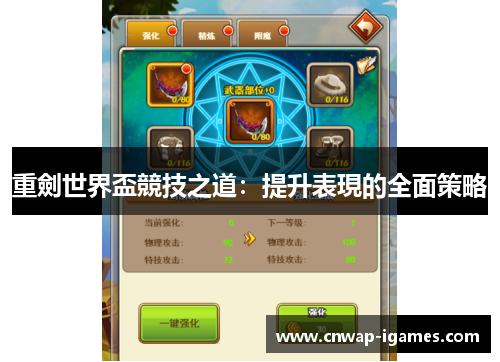 重劍世界盃競技之道：提升表現的全面策略