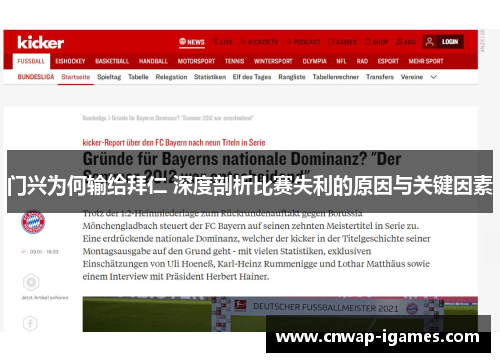 门兴为何输给拜仁 深度剖析比赛失利的原因与关键因素