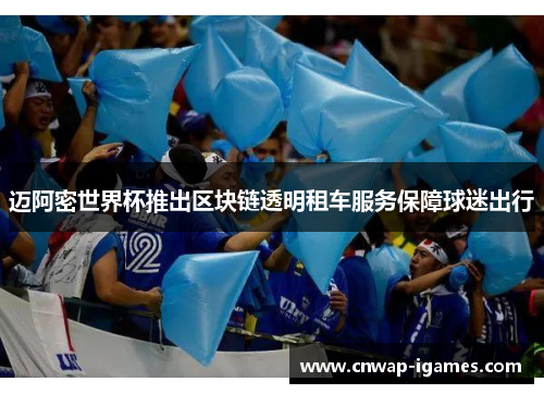 迈阿密世界杯推出区块链透明租车服务保障球迷出行