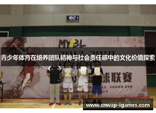 青少年体育在培养团队精神与社会责任感中的文化价值探索