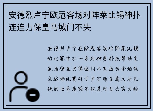 安德烈卢宁欧冠客场对阵莱比锡神扑连连力保皇马城门不失