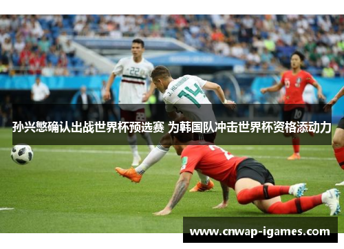 孙兴慜确认出战世界杯预选赛 为韩国队冲击世界杯资格添动力
