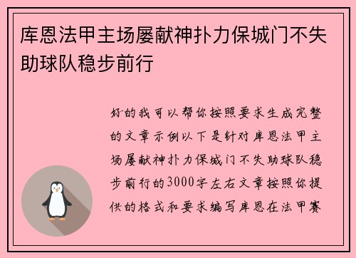 库恩法甲主场屡献神扑力保城门不失助球队稳步前行