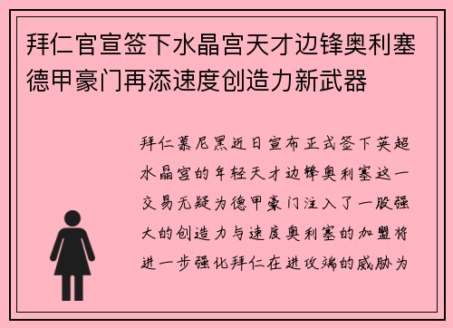 拜仁官宣签下水晶宫天才边锋奥利塞德甲豪门再添速度创造力新武器