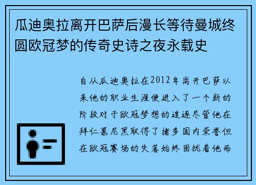 瓜迪奥拉离开巴萨后漫长等待曼城终圆欧冠梦的传奇史诗之夜永载史