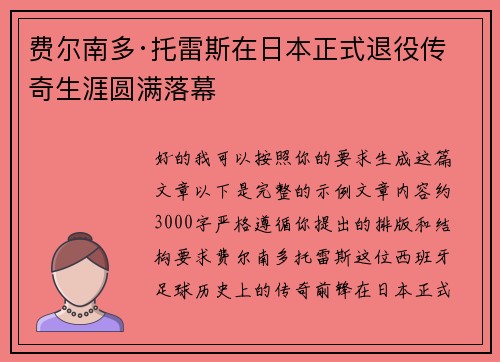 费尔南多·托雷斯在日本正式退役传奇生涯圆满落幕