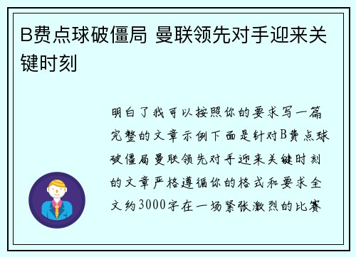 B费点球破僵局 曼联领先对手迎来关键时刻