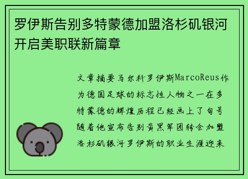 罗伊斯告别多特蒙德加盟洛杉矶银河开启美职联新篇章