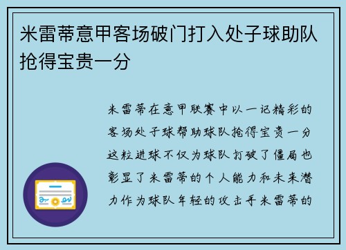 米雷蒂意甲客场破门打入处子球助队抢得宝贵一分