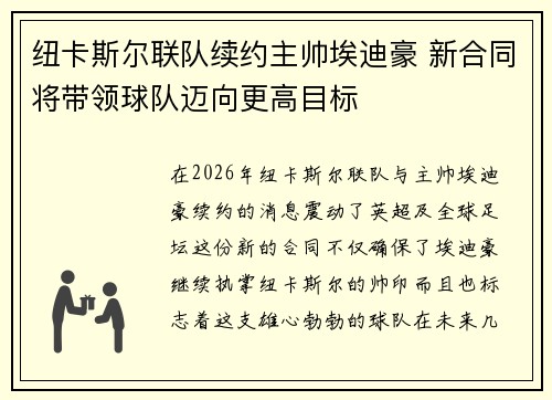 纽卡斯尔联队续约主帅埃迪豪 新合同将带领球队迈向更高目标