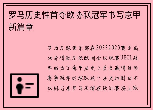 罗马历史性首夺欧协联冠军书写意甲新篇章