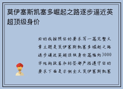 莫伊塞斯凯塞多崛起之路逐步逼近英超顶级身价