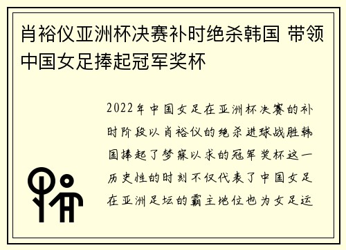 肖裕仪亚洲杯决赛补时绝杀韩国 带领中国女足捧起冠军奖杯
