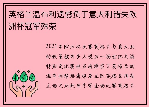 英格兰温布利遗憾负于意大利错失欧洲杯冠军殊荣