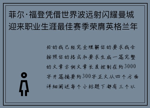 菲尔·福登凭借世界波远射闪耀曼城迎来职业生涯最佳赛季荣膺英格兰年度最佳球员