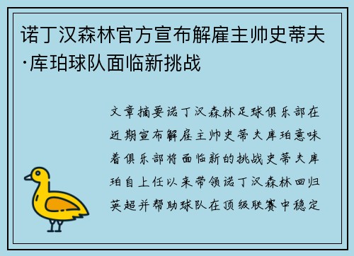 诺丁汉森林官方宣布解雇主帅史蒂夫·库珀球队面临新挑战