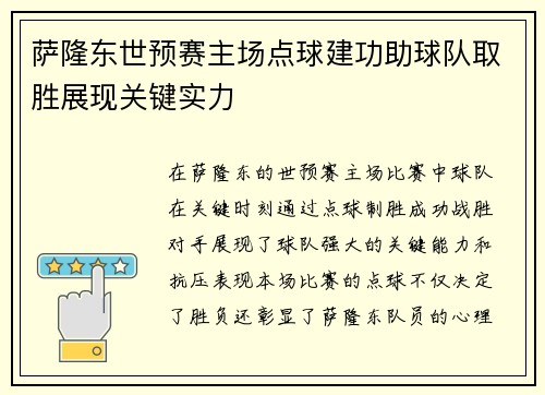 萨隆东世预赛主场点球建功助球队取胜展现关键实力