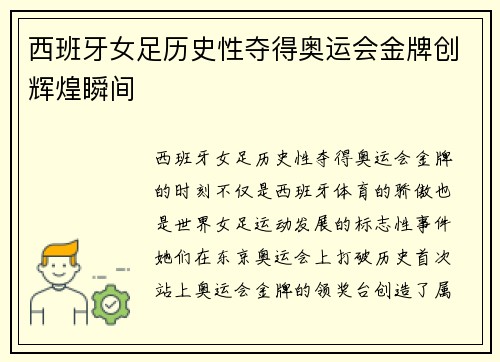 西班牙女足历史性夺得奥运会金牌创辉煌瞬间
