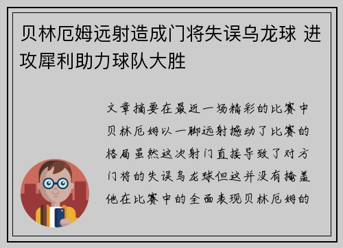 贝林厄姆远射造成门将失误乌龙球 进攻犀利助力球队大胜