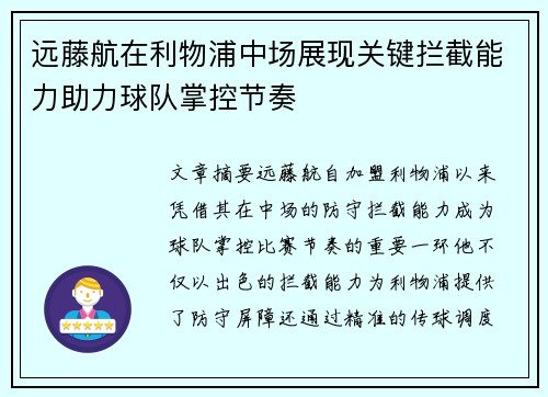 远藤航在利物浦中场展现关键拦截能力助力球队掌控节奏