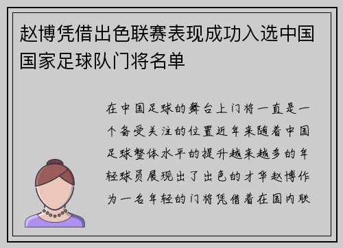 赵博凭借出色联赛表现成功入选中国国家足球队门将名单