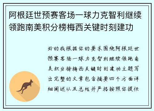 阿根廷世预赛客场一球力克智利继续领跑南美积分榜梅西关键时刻建功