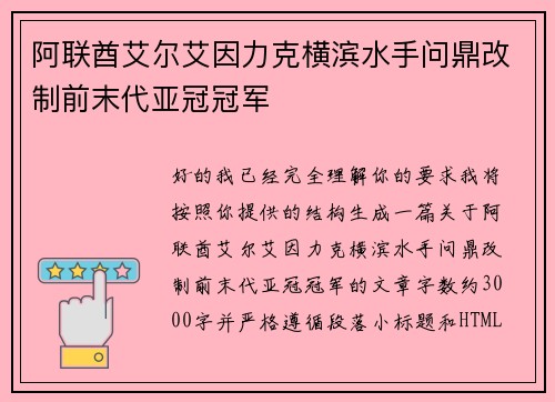 阿联酋艾尔艾因力克横滨水手问鼎改制前末代亚冠冠军