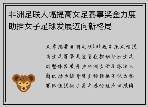 非洲足联大幅提高女足赛事奖金力度助推女子足球发展迈向新格局