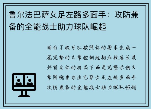 鲁尔法巴萨女足左路多面手：攻防兼备的全能战士助力球队崛起